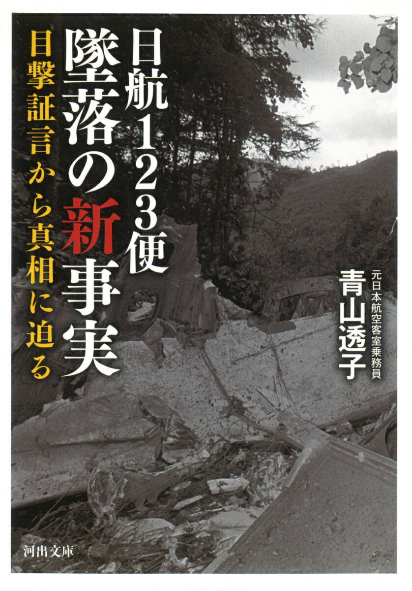 【中古】日航123便墜落の新事実 目撃証言から真相に迫る/河出書房新社/青山透子（文庫）