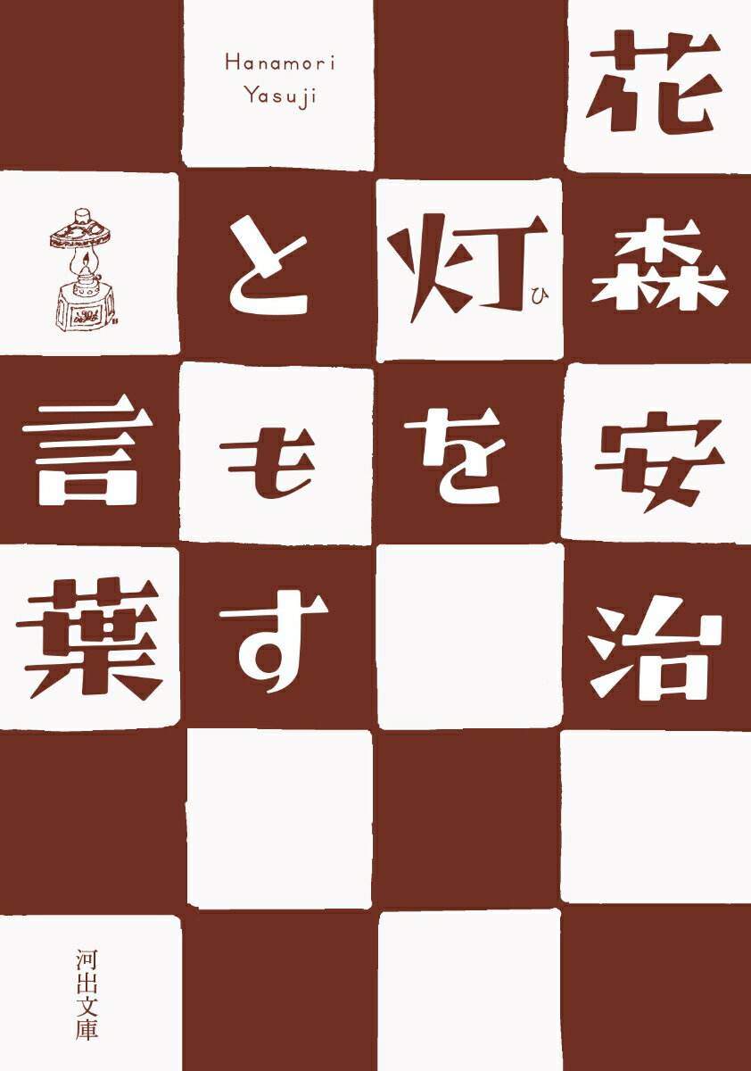 【中古】灯をともす言葉/河出書房新社/花森安治（文庫）