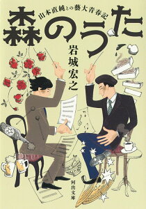 【中古】森のうた 山本直純との藝大青春記/河出書房新社/岩城宏之(文庫)