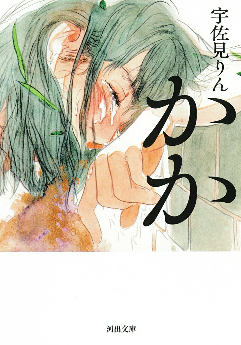 【中古】かか/河出書房新社/宇佐見りん（文庫）