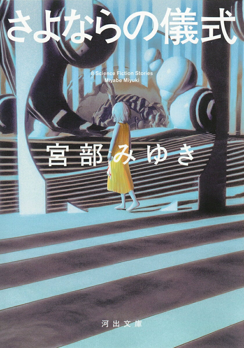 【中古】さよならの儀式/河出書房新社/宮部みゆき（文庫）
