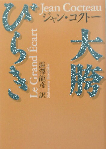 【中古】大胯びらき/河出書房新社/ジャン・コクト-（文庫）