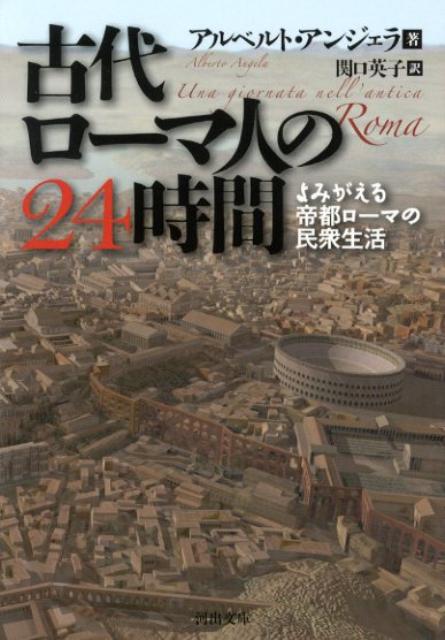 古代ロ-マ人の24時間 よみがえる帝都ロ-マの民衆生活/河出書房新社/アルベルト・アンジェラ（文庫）