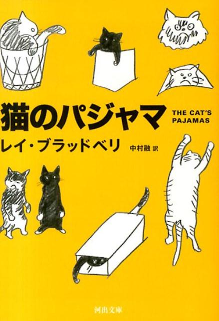【中古】猫のパジャマ/河出書房新社/レイ・ブラッドベリ（文庫）