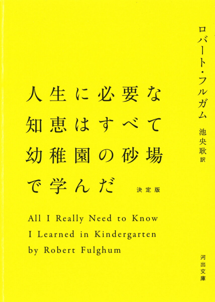 【中古】人生に必要な知恵はすべて幼稚園の砂場で学んだ 決定版/河出書房新社/ロバ-ト・フルガム（文庫）