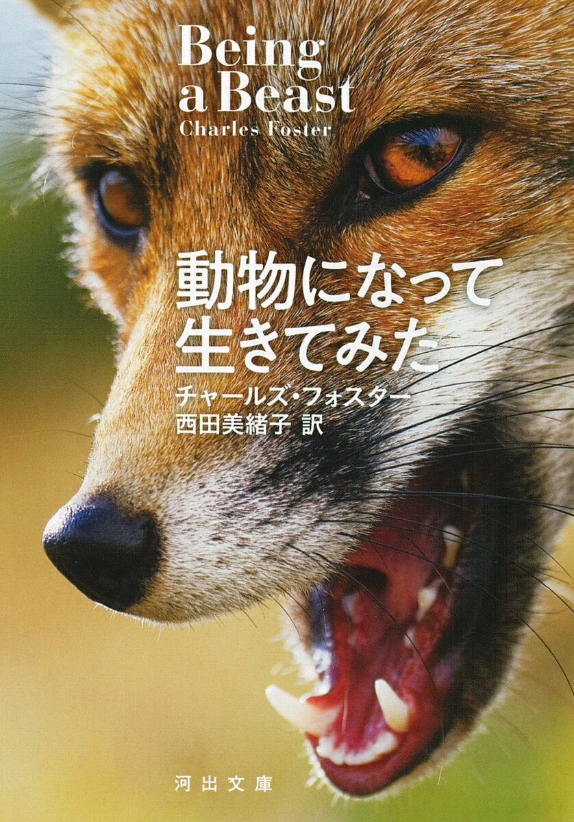 【中古】動物になって生きてみた/河出書房新社/チャールズ・フォスター（文庫）