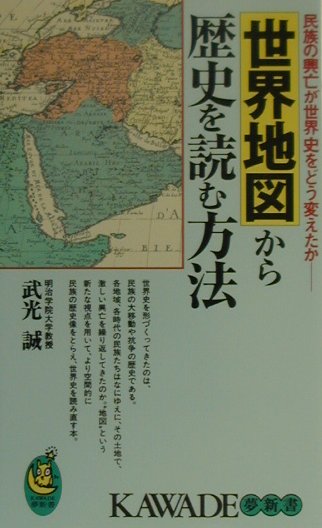 【中古】世界地図から歴史を読む方法 民族の興亡が世界史をどう変えたか/河出書房新社/武光誠（新書）
