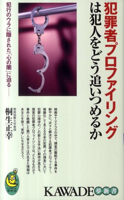 【中古】犯罪者プロファイリングは犯人をどう追いつめるか 犯行のウラに隠された「心の闇」に迫る/河出書房新社/桐生正幸(新書)