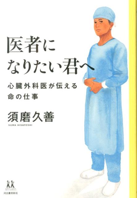 【中古】医者になりたい君へ 心臓外科医が伝える命の仕事/河出書房新社/須磨久善（単行本（ソフトカバー））