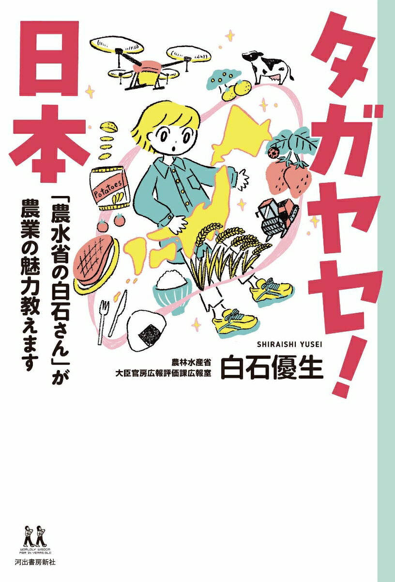 【中古】タガヤセ！日本　「農水省の白石さん」が農業の魅力教えます/河出書房新社/白石優生（単行本）
