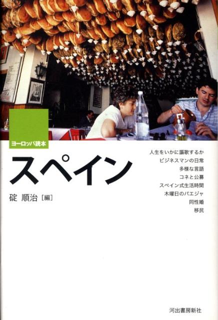 【中古】スペイン/河出書房新社/碇順治（単行本）