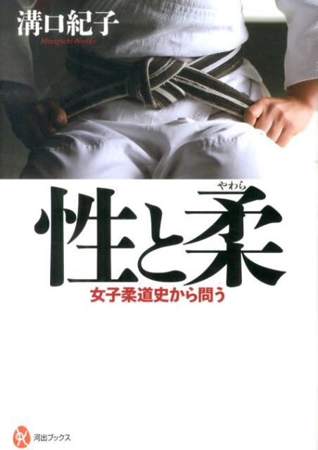 【中古】性と柔 女子柔道史から問う/河出書房新社/溝口紀子（単行本（ソフトカバー））