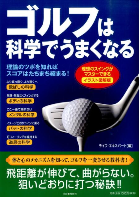 【中古】ゴルフは科学でうまくなる 理想のスイングがマスタ-できる/河出書房新社/ライフ エキスパ-ト（単行本）