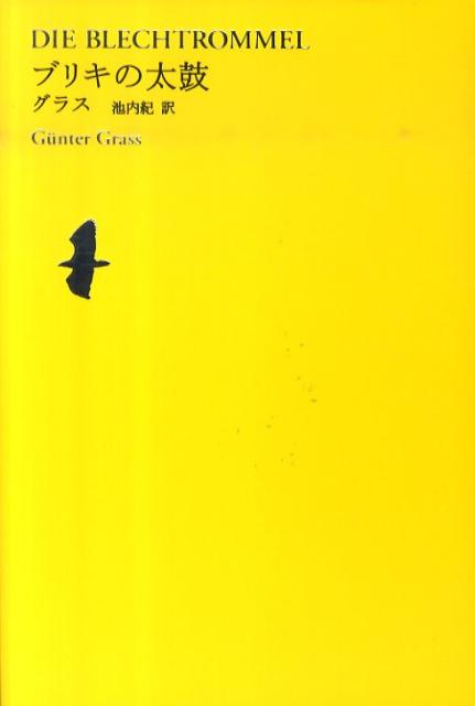【中古】世界文学全集 2-12/河出書房新社/池澤夏樹（単行本）