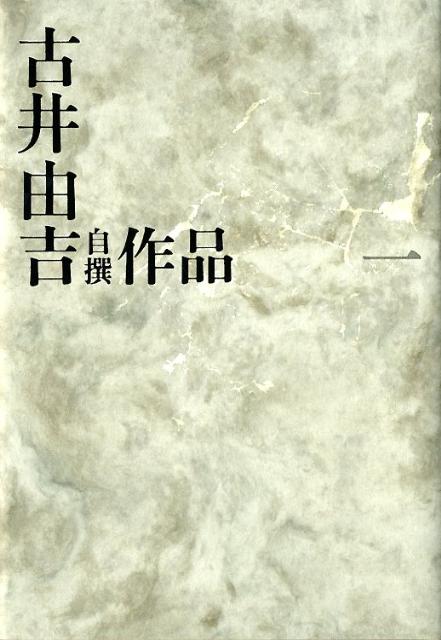 【中古】古井由吉自撰作品 1/河出書房新社/古井由吉（単行本）