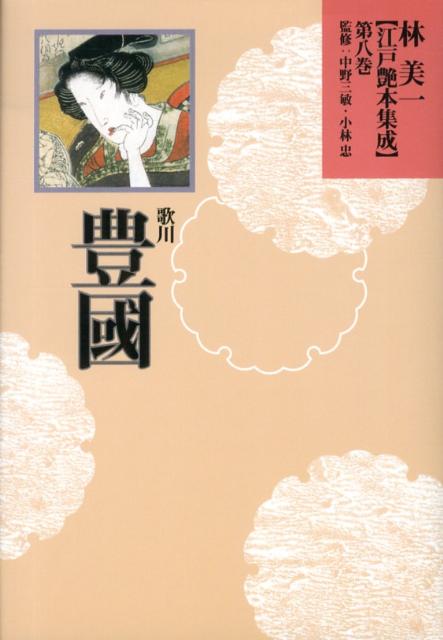 【中古】林美一〈江戸艶本集成〉 第8巻/河出書房新社/林美一（単行本）