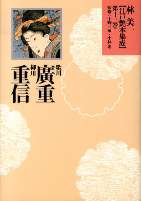 【中古】林美一〈江戸艶本集成〉 第13巻/河出書房新社/林美一（単行本）