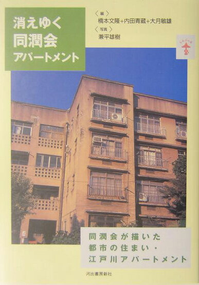 【中古】消えゆく同潤会アパ-トメント 同潤会が描いた都市の住まい・江戸川アパ-トメント/河出書房新社/橋本文隆（単行本（ソフトカバー））