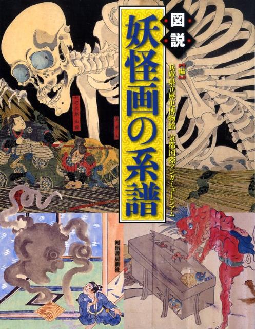 【中古】図説妖怪画の系譜/河出書房新社/兵庫県立歴史博物館（単行本）