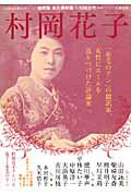 【中古】村岡花子 「赤毛のアン」の翻訳家、女性にエ-ルを送りつづけた/河出書房新社/村岡恵理（ムック）