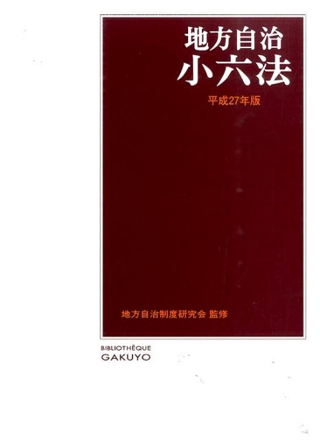 楽天市場】地方自治小六法の通販