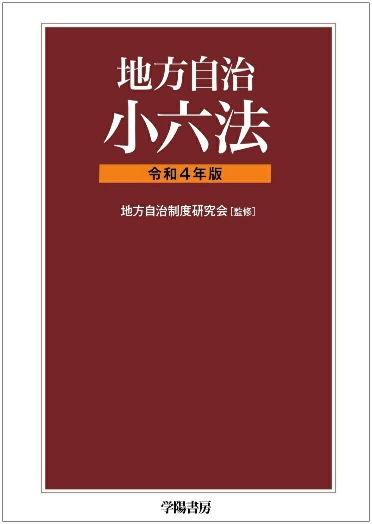 Other - 【中古】地方自治小六法 令和4年版/学陽書房/地方自治制度研究会（単行本）
