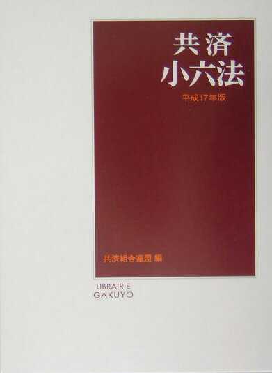 【中古】共済小六法 平成17年版/学陽書房/共済組合連盟（単行本）