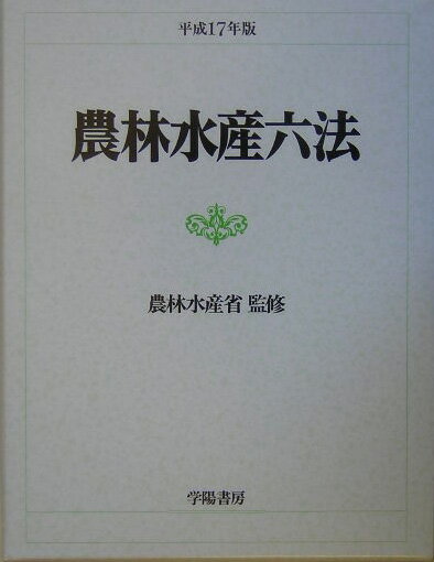 【中古】農林水産六法 平成17年版/学陽書房/農林水産省（単行本）