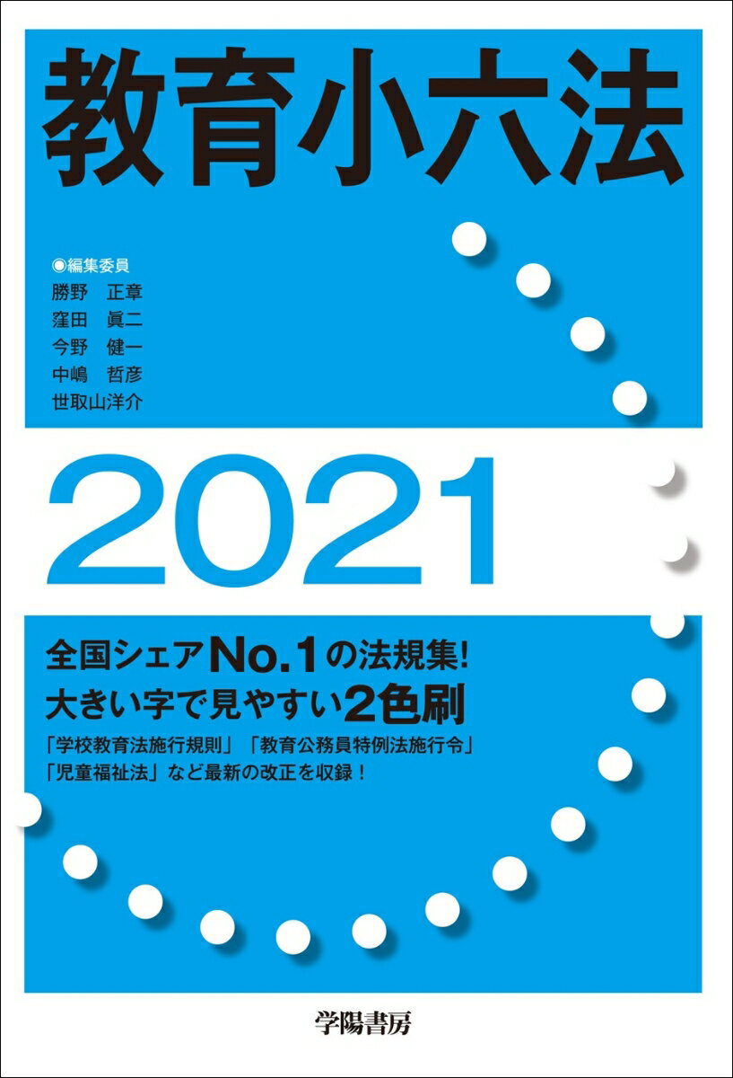 【中古】教育小六法 2021年版/学陽書房/勝野正章（単行本）