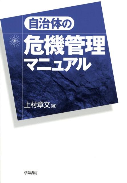 【中古】自治体の危機管理マニュアル/学陽書房/上村章文（単行本（ソフトカバー））