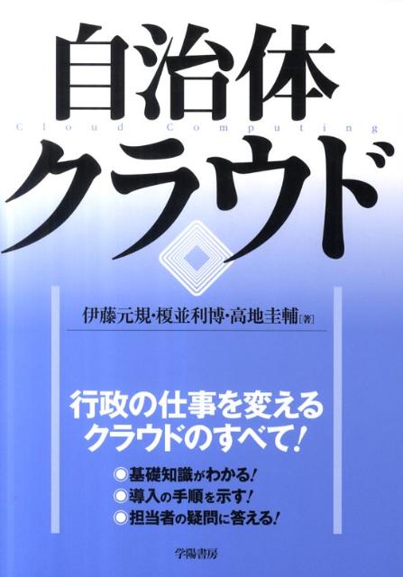 【中古】自治体クラウド/学陽書房/伊藤元規（単行本）