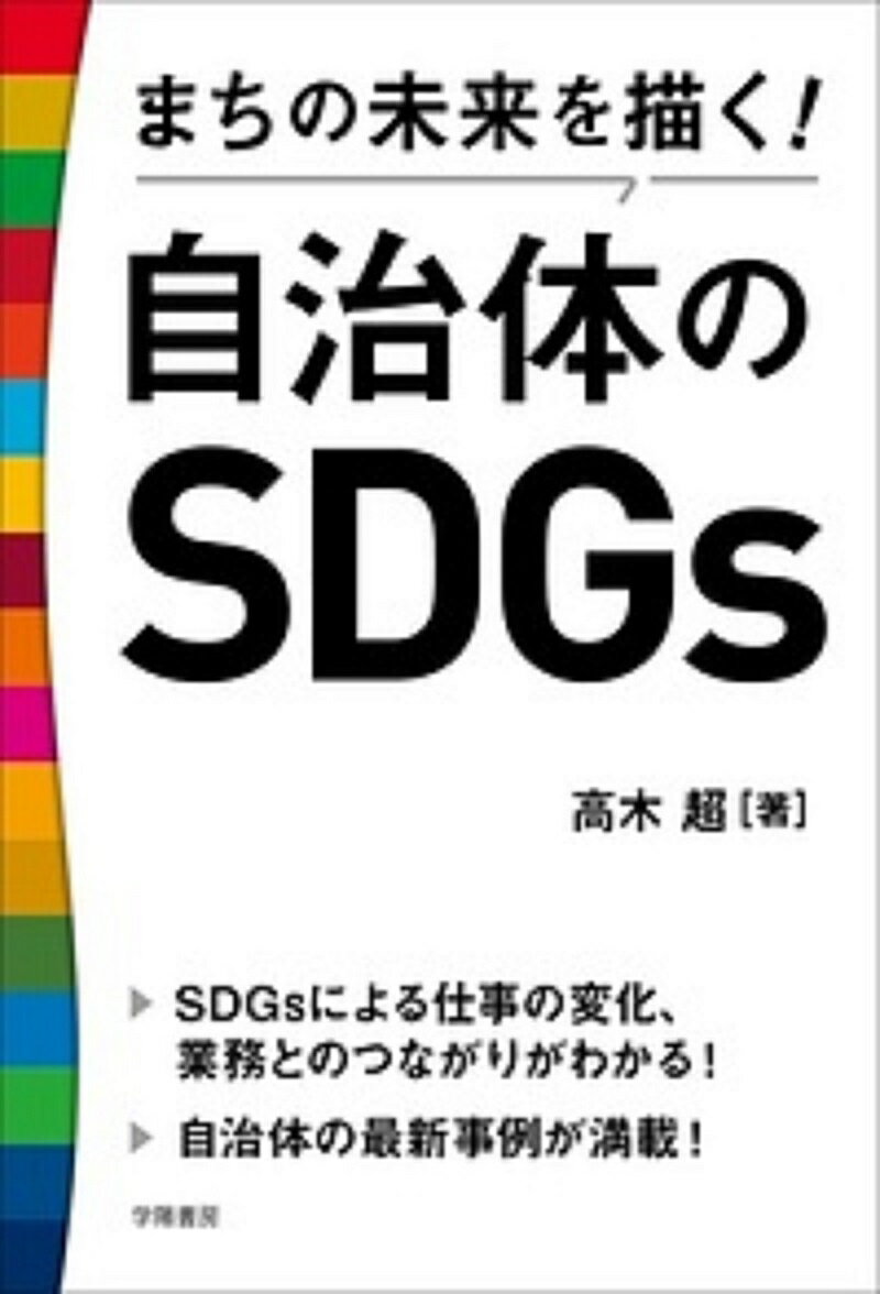 【中古】まちの未来を描く！自治体のSDGs/学陽書房/高木超（単行本）