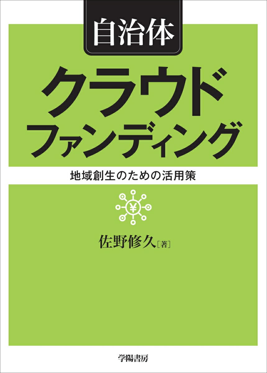 【中古】自治体クラウドファンディング 地域創生のための活用策/学陽書房/佐野修久（単行本）