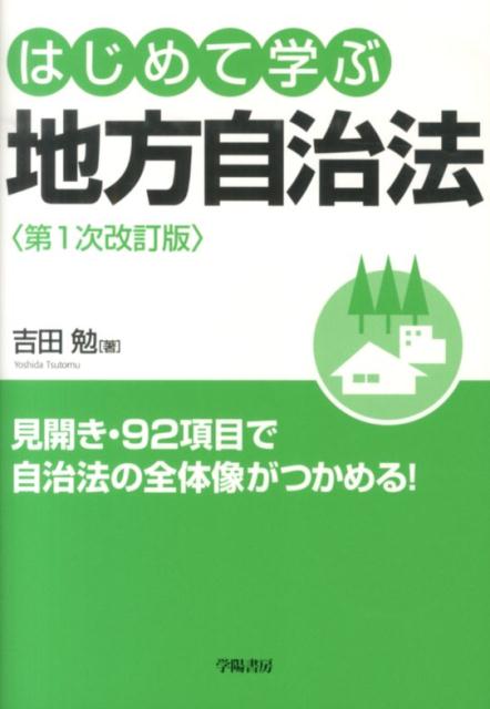 【中古】はじめて学ぶ地方自治法 第1次改訂版/学陽書房/吉田勉（法学）（単行本）