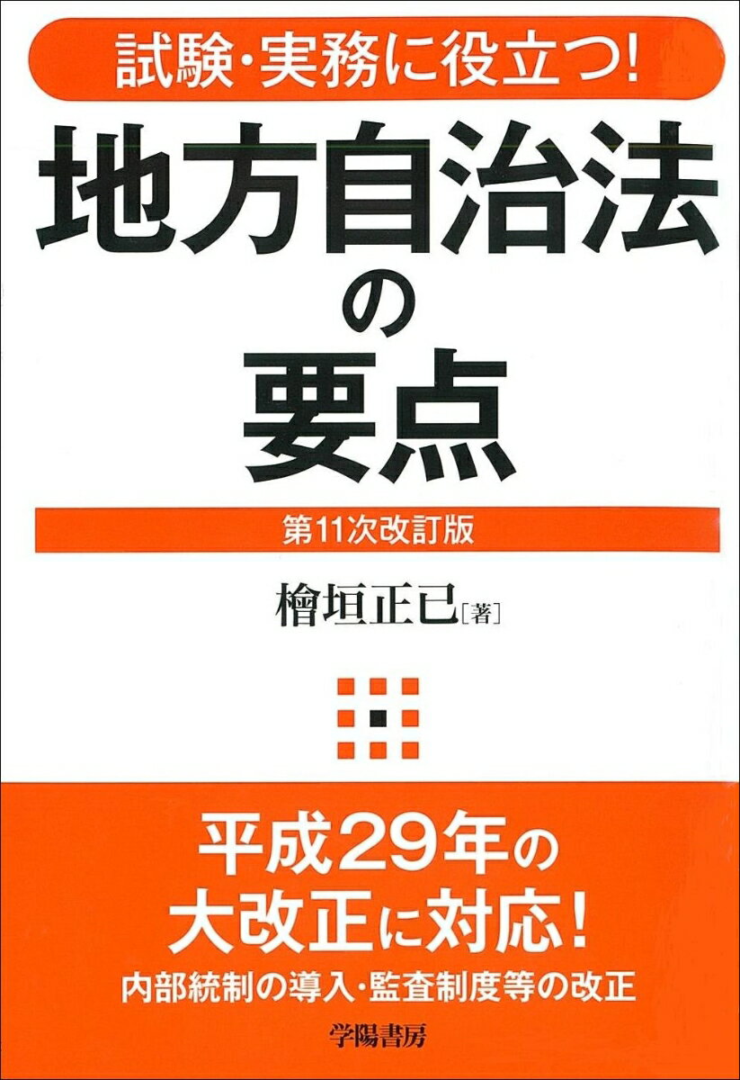 【中古】地方自治法の要点 試験・実務に役立つ！ 第11次改訂版/学陽書房/檜垣正己（単行本）