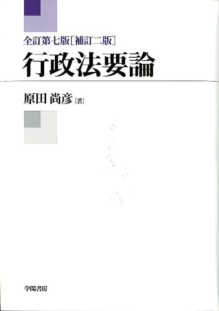 【中古】行政法要論 全訂第7版補訂2/学陽書房/原田尚彦（単行本）