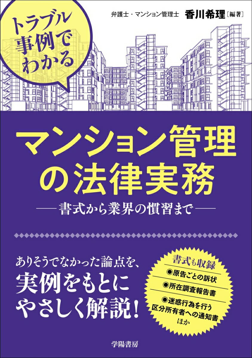 楽天市場】マンション管理 法律実務の通販