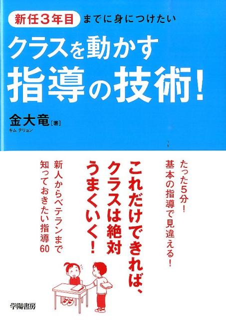 【中古】新任3年目までに身につけたいクラスを動かす指導の技術！/学陽書房/金大竜（単行本）