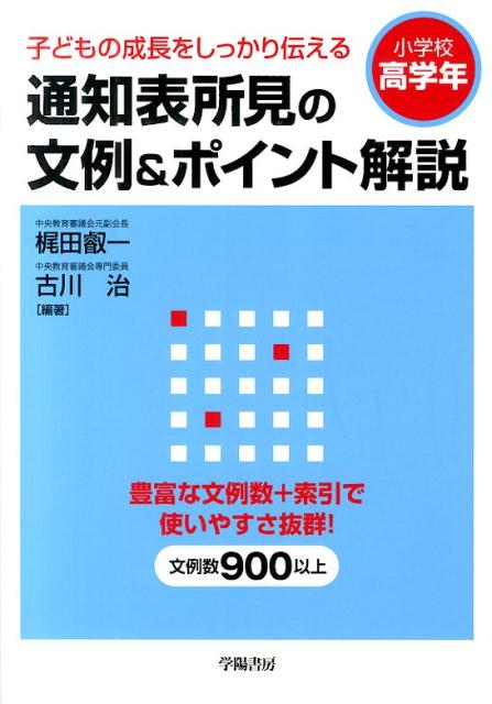 【中古】通知表所見の文例＆ポイント解説 小学校高学年 子どもの成長をしっかり伝える/学陽書房/梶田叡一（単行本（ソフトカバー））