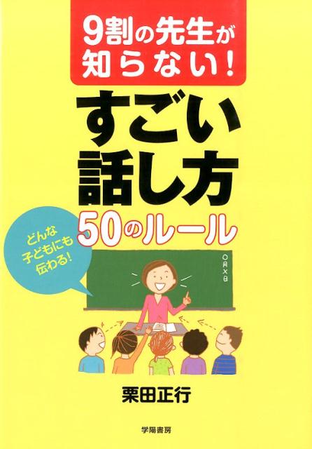 【中古】9割の先生が知らない！すごい話し方50のル-ル/学陽書房/栗田正行（単行本）