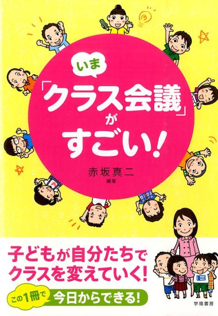 【中古】いま「クラス会議」がすごい！ 子どもが自分たちでクラスを変えていく！/学陽書房/赤坂真二（単行本）