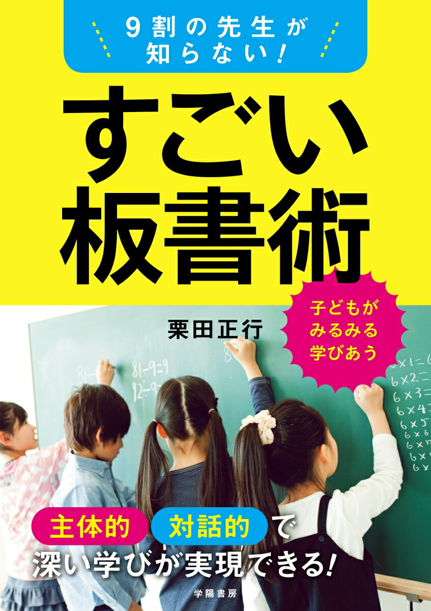 【中古】9割の先生が知らない！　すごい板書術 主体的対話的で深い学びが実現できる！/学陽書房/栗田正行（単行本）