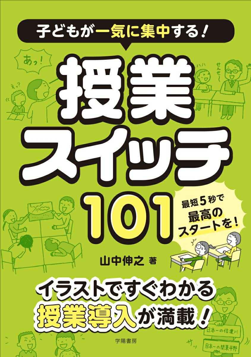 【中古】子どもが一気に集中する！授業スイッチ101/学陽書房/山中伸之（単行本）