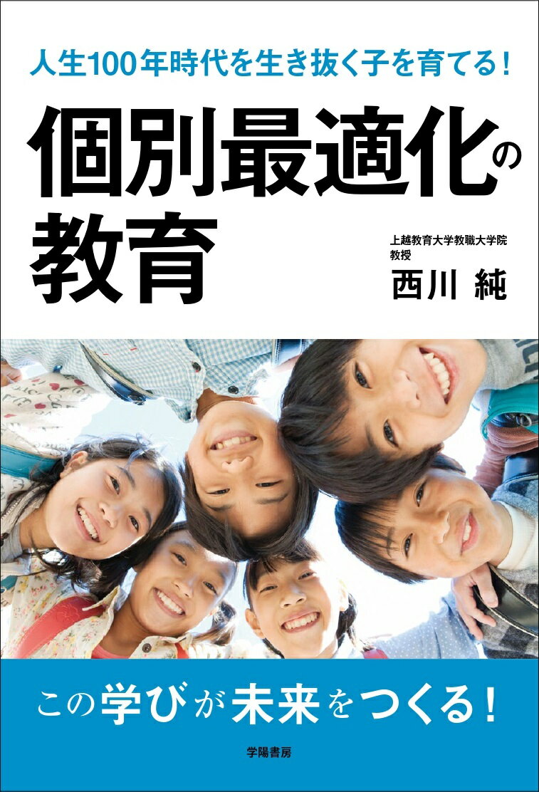【中古】個別最適化の教育 人生100年時代を生き抜く子を育てる！/学陽書房/西川