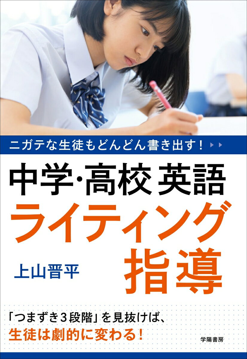 【中古】中学・高校英語ライティング指導 ニガテな生徒もどんどん書き出す！/学陽書房/上山晋平（単行本）