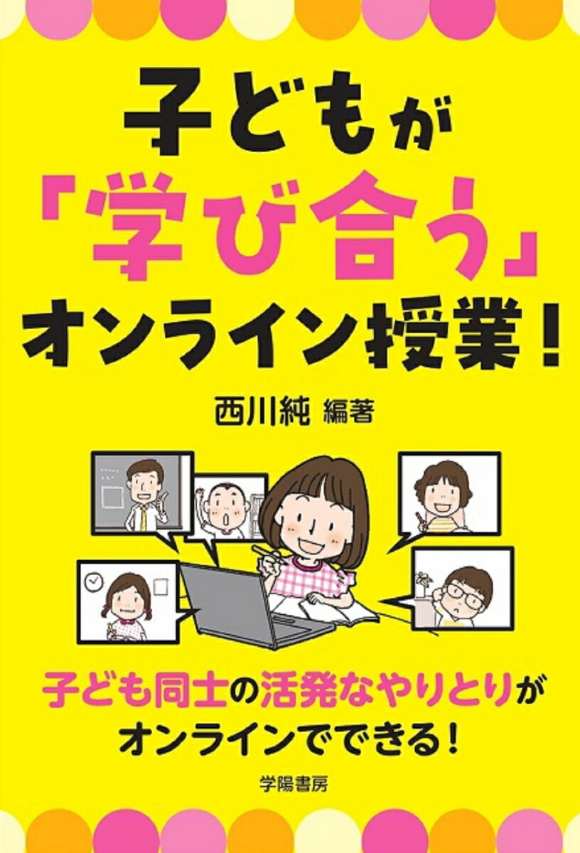 【中古】子どもが「学び合う」オンライン授業！/学陽書房/西川純（単行本）