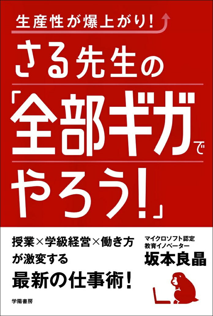 【中古】生産性が爆上がり！さる先生の「全部ギガでやろう！」/学陽書房/坂本良晶（単行本）