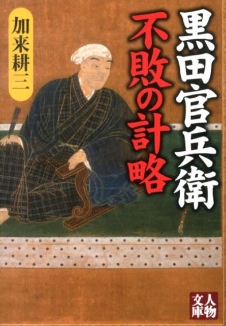 【中古】黒田官兵衛不敗の計略/学陽書房/加来耕三（文庫）
