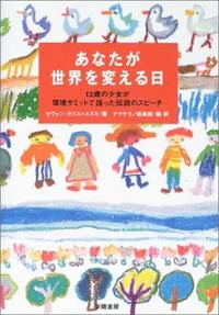【中古】あなたが世界を変える日 12歳の少女が環境サミットで語った伝説のスピ-チ/学陽書房/セヴァン・カリス・スズキ（単行本）