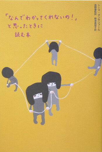 【中古】「なんでわかってくれないの！」と思ったときに読む本/紀伊國屋書店/ト-マ・ダンサンブ-ル（単行本）